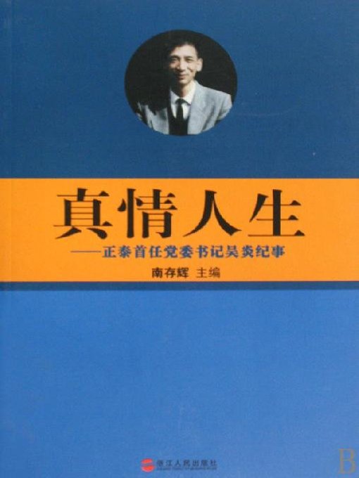 Title details for 真情人生：正泰首任党委书记吴炎纪事(ZhengTai City of China first party secretary Wu Yan Chronicle) by Zhejiang People Publishing Press - Available